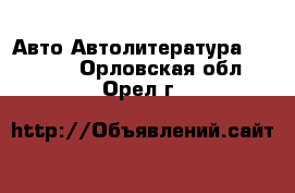 Авто Автолитература, CD, DVD. Орловская обл.,Орел г.